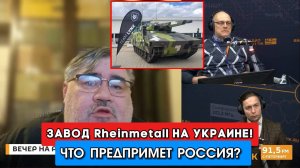 На Украине заработал первый военный завод Rheinmetall. Как такое возможно в условиях СВО?