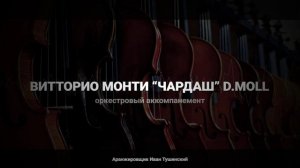 Витторио Монти Чардаш d.moll - Оркестровый Аккомпанемент
