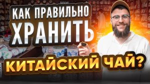 Как правильно хранить китайский чай? Советы чайного мастера | Чайная мастерская