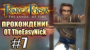 Prince of Persia: Пески Времени. Прохождение. #7. Принц спустился на дно.