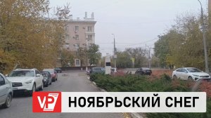 ПЕРВЫЙ В ЭТОМ СЕЗОНЕ СНЕГ ВЫПАЛ В ВОЛГОГРАДЕ