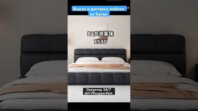 Выкуп и доставка мебели из Китая . Оператор 24/7 @CVRsupportbot #китай #мебель #выкуп