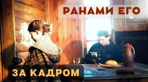 За кадром съемок клипа "Ранами Его исцеление нам дано"  - команда Лансере - бихайнд - behind