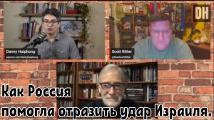 Скотт Риттер и Рэй Макговерн:
Как Россия помогла отразить удар Израиля.