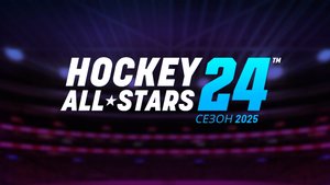 Hockey All Stars24 сезон 2025! Official trailer.