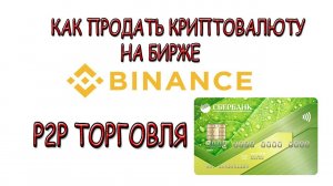 Как продать криптовалюту - BINANCE P2P торговля