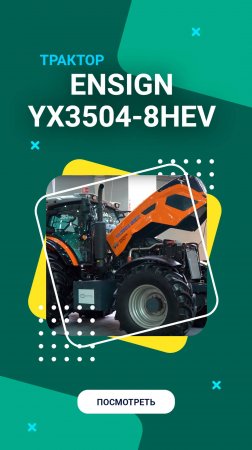 Новый трактор Ensign YX3504-8HEV с гибридным приводом #агросалон2024 #техника #сельскоехозяйство