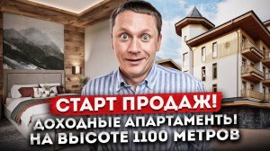 СТАРТ ПРОДАЖ! Премиальный отель на высоте 1100 метров "BENEFIT Hotel Group (Бенефит)"