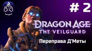Dragon Age The Veilguard ➤ Прохождение ➤ Серия № 2