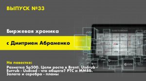 Хроника №33. Сделка в золоте. Brent итоги сделок. Usdrub - обновление. РТС и ММВБ - уровни. Sp500