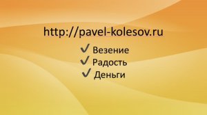 вебинар в честь Дня Рождения Павла Колесова