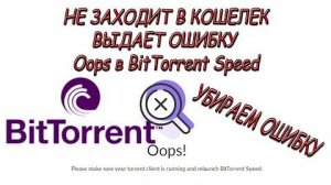 BitTorrent ошибка Oops. Не заходит в кошелек БитТоррент