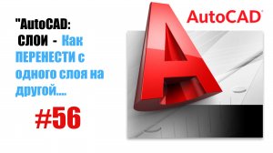 56-"AutoCAD: Как перенести объект на другой слой — Быстрое изменение слоев"