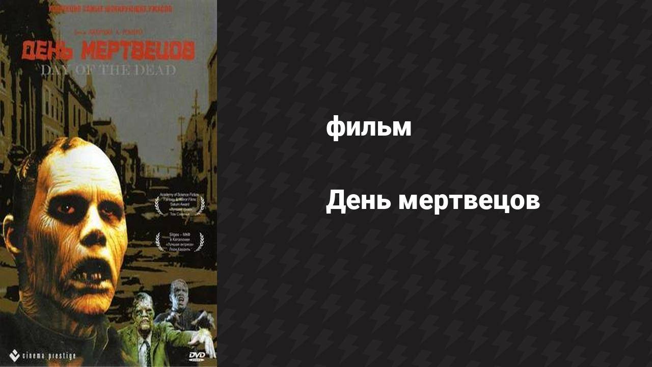 День мертвецов (фильм, 1985)