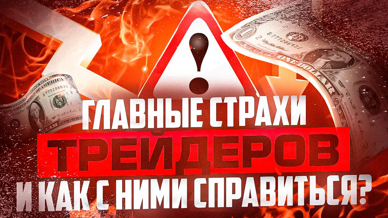 ГЛАВНЫЕ СТРАХИ ТРЕЙДЕРОВ И КАК С НИМИ БОРОТЬСЯ В ТРЕЙДИНГЕ
