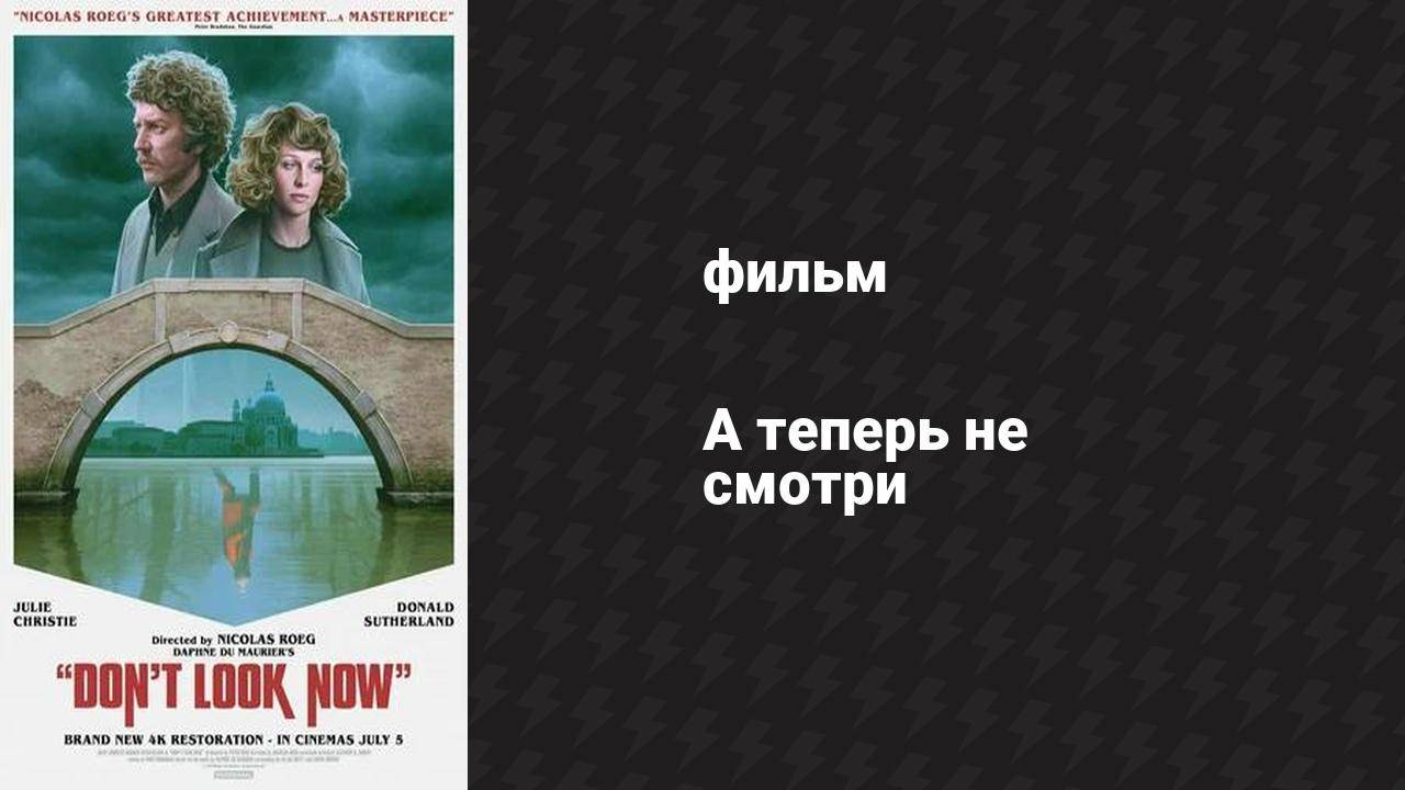 А теперь не смотри (фильм, 1973)