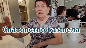 Сватовство Самвела. Обзор