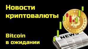 Биткоин: курс и прогнозы |Bitcoin ждет итогов выборов и заседания ФРС| Новости криптовалюты