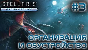 СТРИМ ПРОХОЖДЕНИЕ STELLARIS: DLC GRAND ARCHIVE: Организация и обсустройство #3