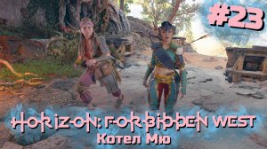 Котел Мю | Horizon: Запретный запад #023 [Прохождение] | Play GH