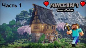 Уютный коттеджный домик - Расслабляющий лонгплей в Майнкрафте, minecraft часть 1