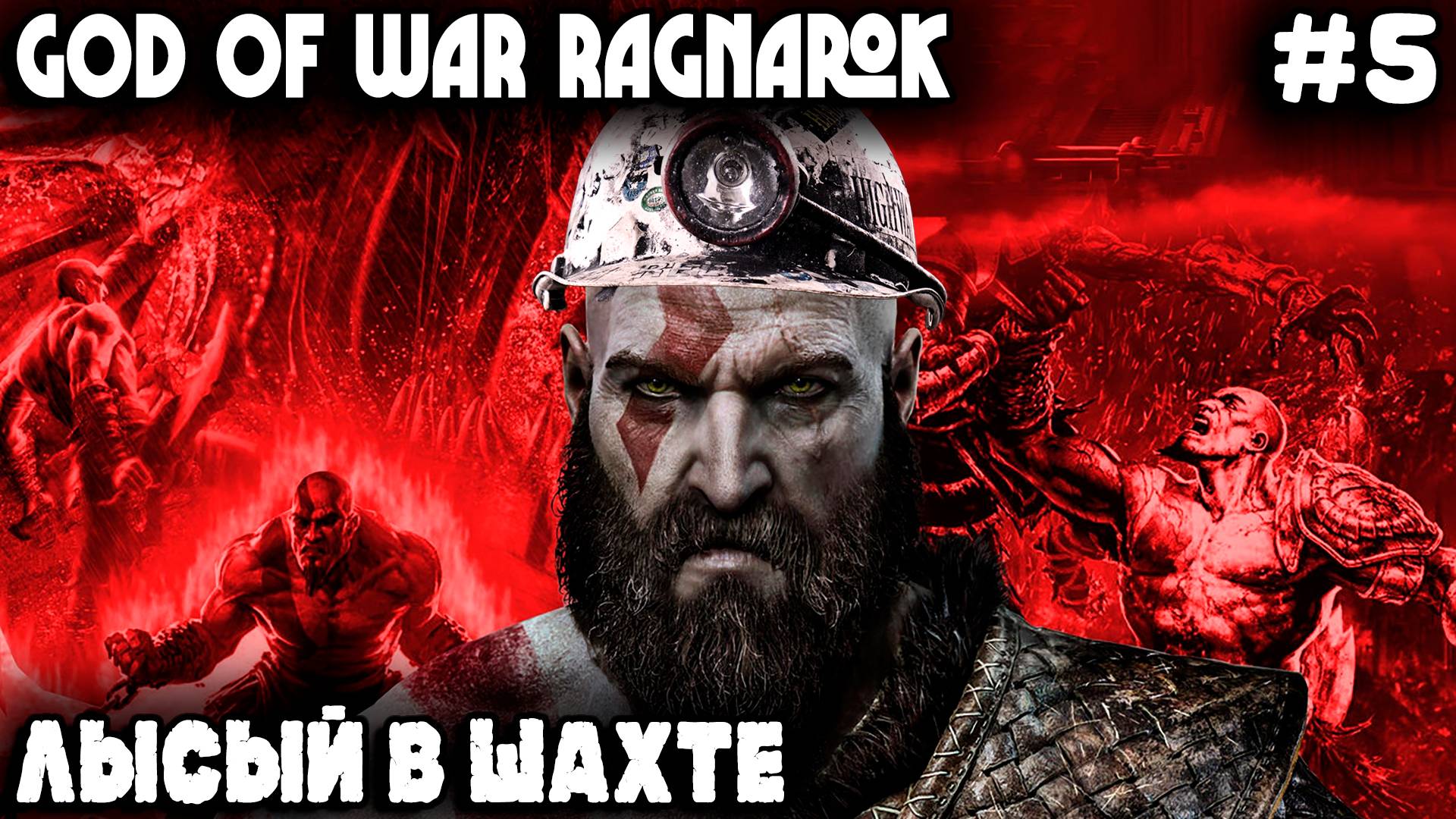 God of War Ragnarok - прохождение Свартальвхейма. Лысый освобождает Тюра из кутузки #5