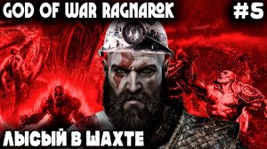 God of War Ragnarok - прохождение Свартальвхейма. Лысый освобождает Тюра из кутузки #5