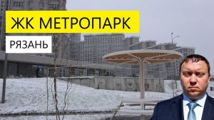 ЖК МЕТРОПАРК РЯЗАНЬ /  ОБЗОР НОЯБРЬ 2024 / ТЕЛКОВ СЕРГЕЙ ВАЛЕРИЕВИЧ #недвижимость #квартира