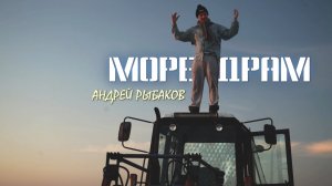 Андрей Рыбаков - Море драм (официальный клип)