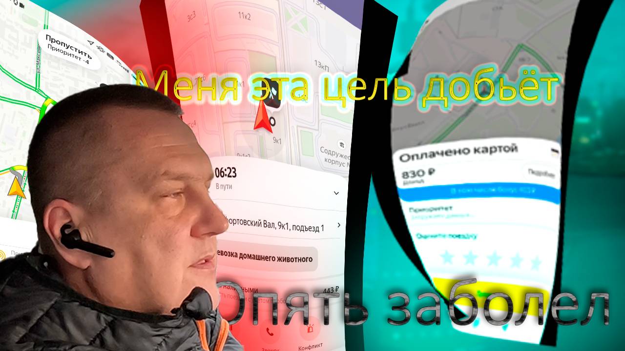 Меня эта цель добьёт, опять заболел.
#подработка
#таксимосква
#заработоквтакси
