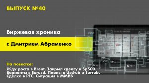 Хроника №40 Покупка Brent. Сделка в Sp500. Анализ Eurusd. Планы в Usdrub и Eurrub. РТС и ММВБ.