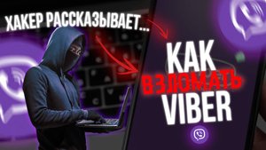 Как ВЗЛОМАТЬ Viber ВАЙБЕР? Секреты Хакеров 2025!!!
