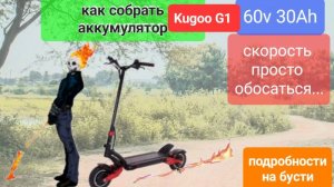 Как собрать аккумулятор 60в на Kugoo G1... Подробности и нюансы.