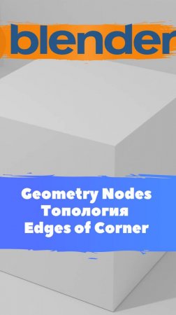 Короче говоря начал изучать ГеометриНодс -Blender Edges of Corner / Уроки Blender для начинающих.