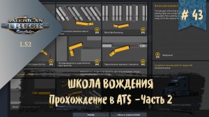 #43 ШКОЛА ВОЖДЕНИЯ В ATS - Часть 2 | ATS 1.52.0.6s | руль Moza R5 Bundle