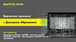 Хроника №49. Разворот в Brent. Sp500 - рост? Usdrub и Eurrub - где крыть лонги? Сетап в металлах