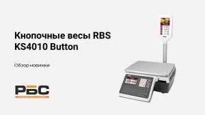 Кнопочные весы RBS KS4010 Button. Обзор новинки.