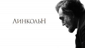 Линкольн | Lincoln (2012)