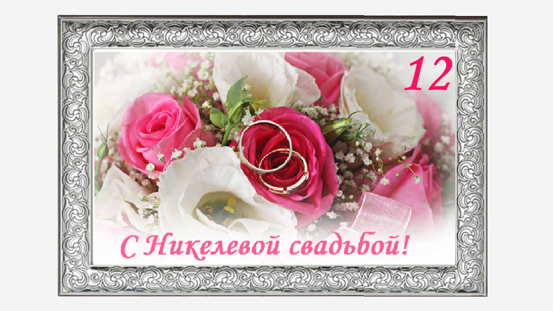 С Никелевой свадьбой!  12 лет вместе!