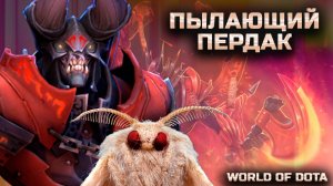 СИЛЬНЕЙШИЙ ЛОВКАЧНЫЙ МАГ? / WORLD OF DOTA / DOTA2 / ДУМ