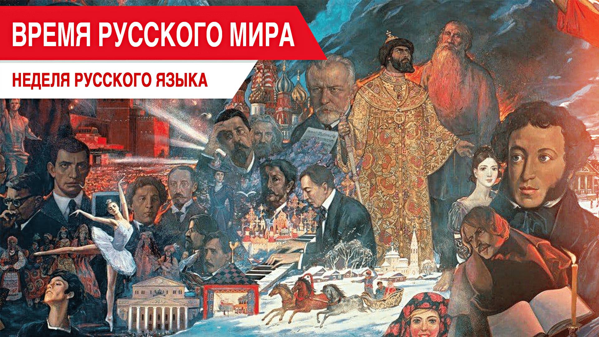 «Время Русского мира»: неделя русского языка