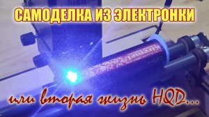 Самоделка из HQD...