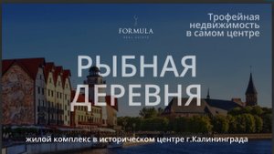 ЖК "Рыбная деревня" Калининград