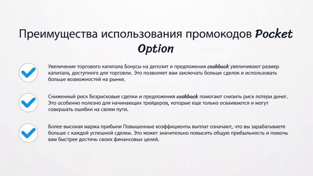 { Июнь 2024 г. } Активируйте скидку до 100 % по промокоду Pocket Option.