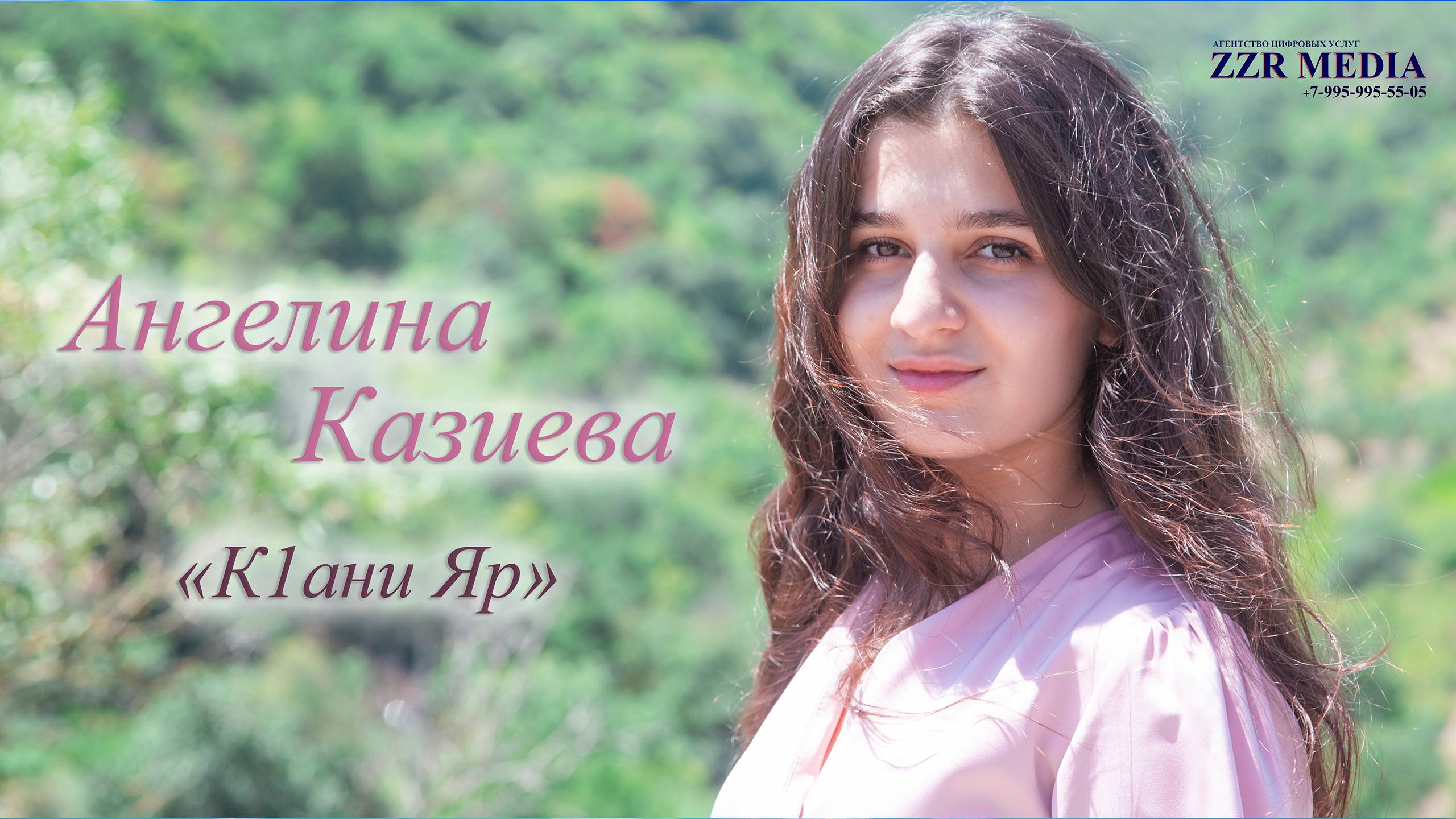Ангелина Казиева - КIани Яр смотреть онлайн