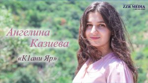 Ангелина Казиева - КIани Яр