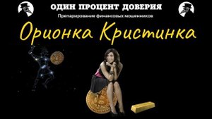 Орионка Кристинка. Второй контакт