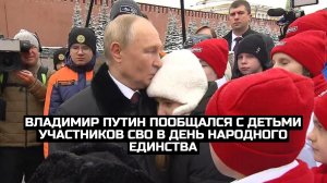 Владимир Путин пообщался с детьми участников СВО в День народного единства