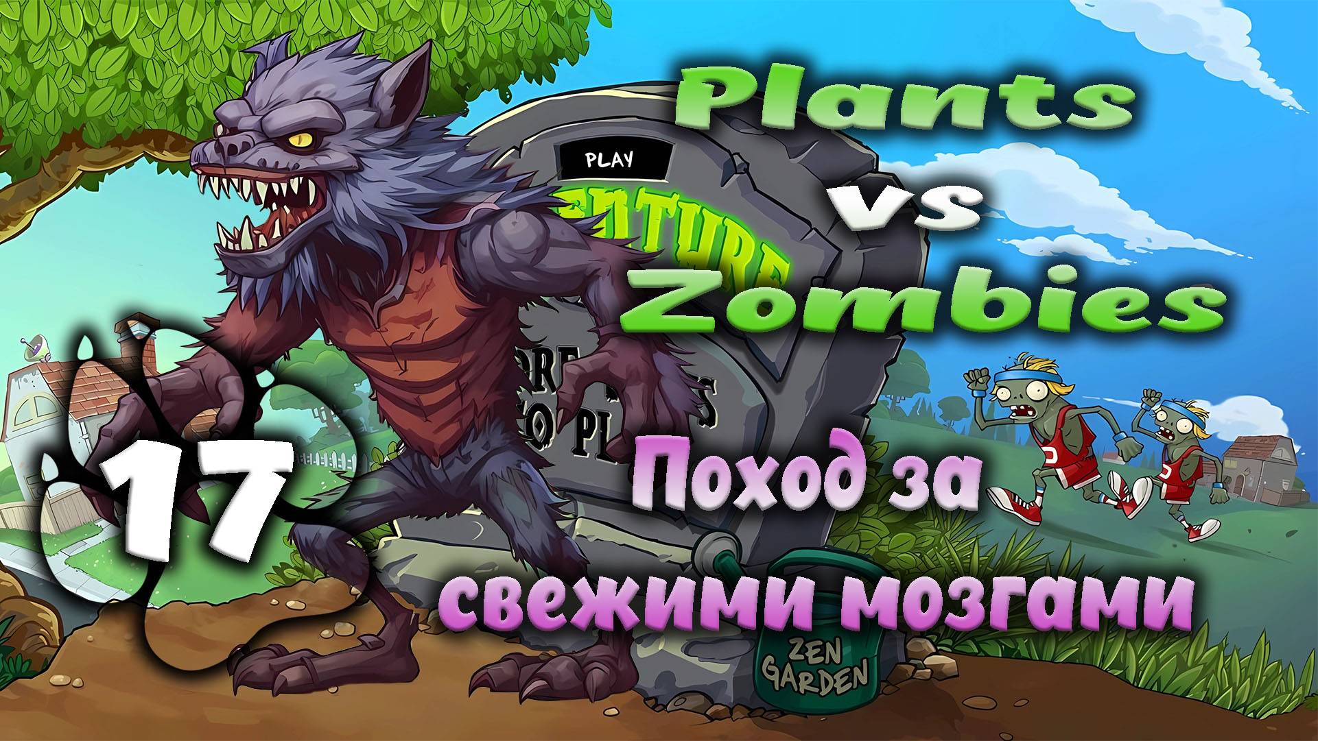 Plants vs Zombies - Поход за свежими мозгами #17